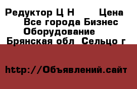 Редуктор Ц2Н-400 › Цена ­ 1 - Все города Бизнес » Оборудование   . Брянская обл.,Сельцо г.